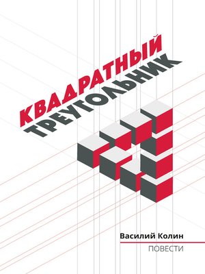 cover image of Квадратный треугольник